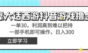 靠大话西游抖音游戏撸金，一单30，利润高到难以把持，一部手机即可操作