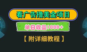 Google看广告撸美金，3分钟到账2.5美元 单次拉新5美金，多号操作，日入1千