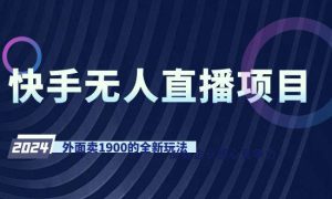 快手无人直播项目，外面卖1900的全新玩法