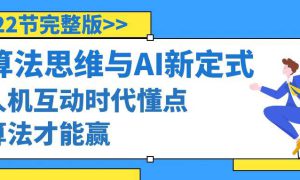 算法思维与围棋AI新定式，人机互动时代懂点算法才能赢（22节完整版）