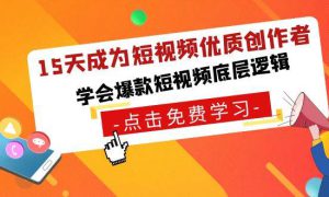 15天成为短视频-优质创作者，学会爆款短视频底层逻辑