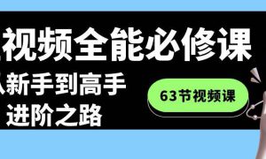 短视频-全能必修课程：从新手到高手进阶之路（63节视频课）