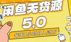 每天一小时，月入1w ，咸鱼无货源全新5.0版本，简单易上手，小白，宝妈…