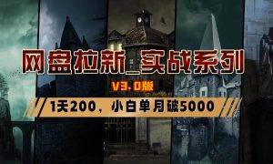 网盘拉新_实战系列，小白单月破5K（v3.0版保姆级教程）