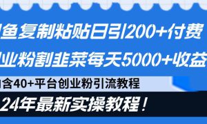 闲鱼复制粘贴日引200 付费创业粉，割韭菜日稳定5000 收益，24年最新教程！