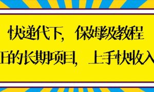 快递代下保姆级教程，真正的长期项目，上手快收入稳【实操 渠道】