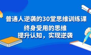 普通人逆袭的30堂思维训练课，终身受用的思维，提升认知，实现逆袭