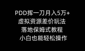 PDD挥一刀月入5万 ，虚拟资源差价玩法，落地保姆式教程，小白也能轻松操作