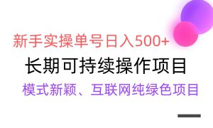 【全网变现】新手实操单号日入500 ，渠道收益稳定，批量放大