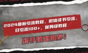 2024最新引流教程，微信读书引流，日引流100  , 2个月6000粉丝，保姆级教程