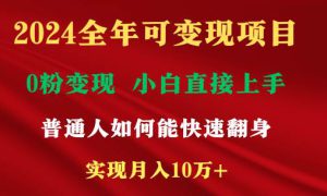 2024全年可变现项目，一天收益至少2000 ，小白上手快，普通人就要利用互…