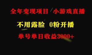 全年可做的项目，小白上手快，每天收益3000 不露脸直播小游戏，无门槛，…