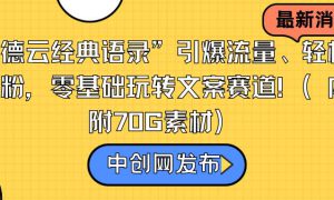 “德云经典语录”引爆流量、轻松涨粉，零基础玩转文案赛道（内附70G素材）