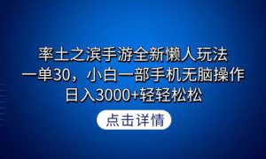 率土之滨手游全新懒人玩法，一单30，小白一部手机无脑操作，日入3000 轻…