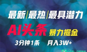 2024年最强副业？AI撸头条3天必起号，一键分发，简单无脑，但基本没人知道