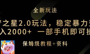 元梦之星2.0玩法，稳定暴力变现，日入2000 ，一部手机即可操作