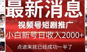 2024视频号推广短剧，福利周来临，即将开始短剧时代