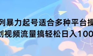 扩列暴力起号适合多种平台操作原创视频流量搞轻松日入1000