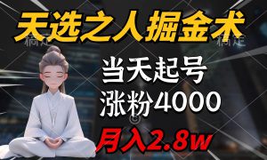 天选之人掘金术，当天起号，7条作品涨粉4000 ，单月变现2.8w天选之人掘…