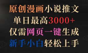 原创漫画小说推文，单日最高3000 仅需网页一键生成 新手轻松上手