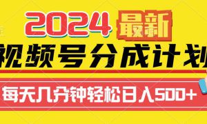 2024视频号分成计划最新玩法，一键生成机器人原创视频，收益翻倍，日入500