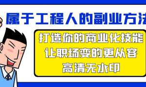 属于工程人-副业方法论，打造你的商业化技能，让职场变的更从容-高清无水印