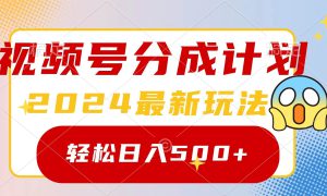 2024玩转视频号分成计划，一键生成原创视频，收益翻倍的秘诀，日入500