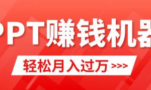 轻松上手，小红书ppt简单售卖，月入2w 小白闭眼也要做（教程 10000PPT模板)