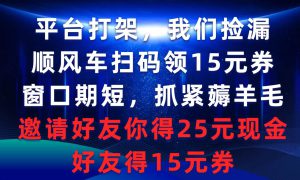 平台打架我们捡漏，顺风车扫码领15元券，窗口期短抓紧薅羊毛，邀请好友…