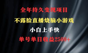 2024年 最优项目，烧脑小游戏不露脸直播  小白上手快 无门槛 一天收益2500