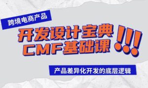 跨境电商产品开发设计宝典-CMF基础课：产品差异化开发的底层逻辑