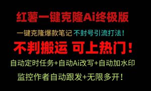 小红薯一键克隆Ai终极版！独家自热流爆款引流，可矩阵不封号玩法！