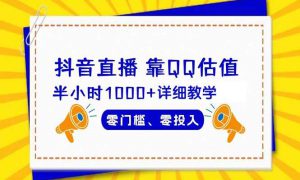 抖音直播靠估值半小时1000 详细教学零门槛零投入