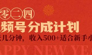 视频号创作者分成计划，每天几分钟，收入500 ，小而美项目