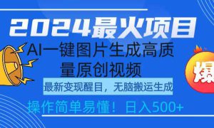 2024最火项目，AI一键图片生成高质量原创视频，无脑搬运，简单操作日入500