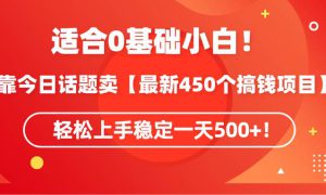 适合0基础小白！靠今日话题卖【最新450个搞钱方法】轻松上手稳定一天500 ！