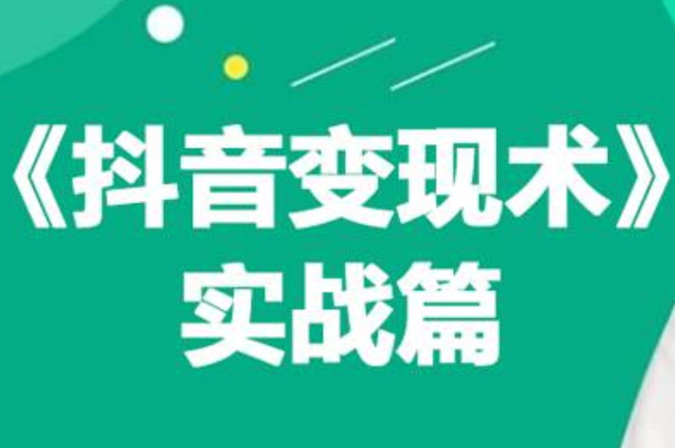 0基础每天10分钟，教你抖音带货实战术，月入3W