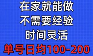 问卷调查项目，在家就能做，小白轻松上手，不需要经验，单号日均100-300…