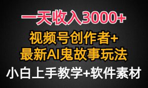 一天收入3000 ，视频号创作者AI创作鬼故事玩法，条条爆流量，小白也能轻…