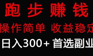 跑步健身日入300 零成本的副业，跑步健身两不误