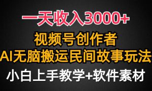 一天收入3000 ，视频号创作者分成，民间故事AI创作，条条爆流量，小白也能轻松上手