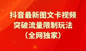 抖音最新图文卡视频 突破流量限制玩法