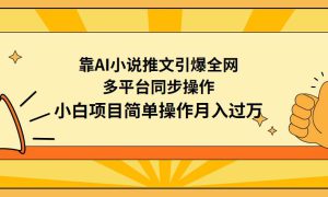 靠AI小说推文引爆全网，多平台同步操作，小白项目简单操作月入过万