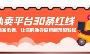 外卖平台 30条红线：老板商家必看，让你的外卖做得越来越轻松！