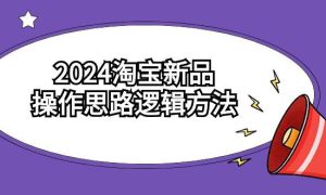 2024淘宝新品操作思路逻辑方法（6节视频课）