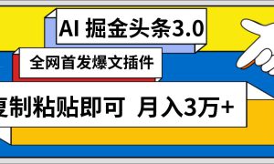 AI自动生成头条，三分钟轻松发布内容，复制粘贴即可， 保守月入3万