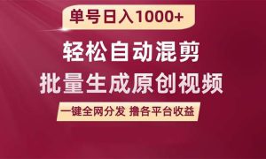 单号日入1000  用一款软件轻松自动混剪批量生成原创视频 一键全网分发（…