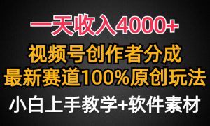 一天收入4000 ，视频号创作者分成，最新赛道100%原创玩法，小白也可以轻…