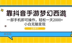 靠抖音手游梦幻西游，一部手机即可操作，轻松一天2000 ，小白无脑变现