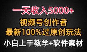 一天收入5000 ，视频号创作者，最新100%原创玩法，对新人友好，小白也可.